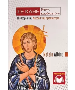 Σε κάθε βήμα, σε κάθε καρδιοχτύπι AUDIO-BOOK