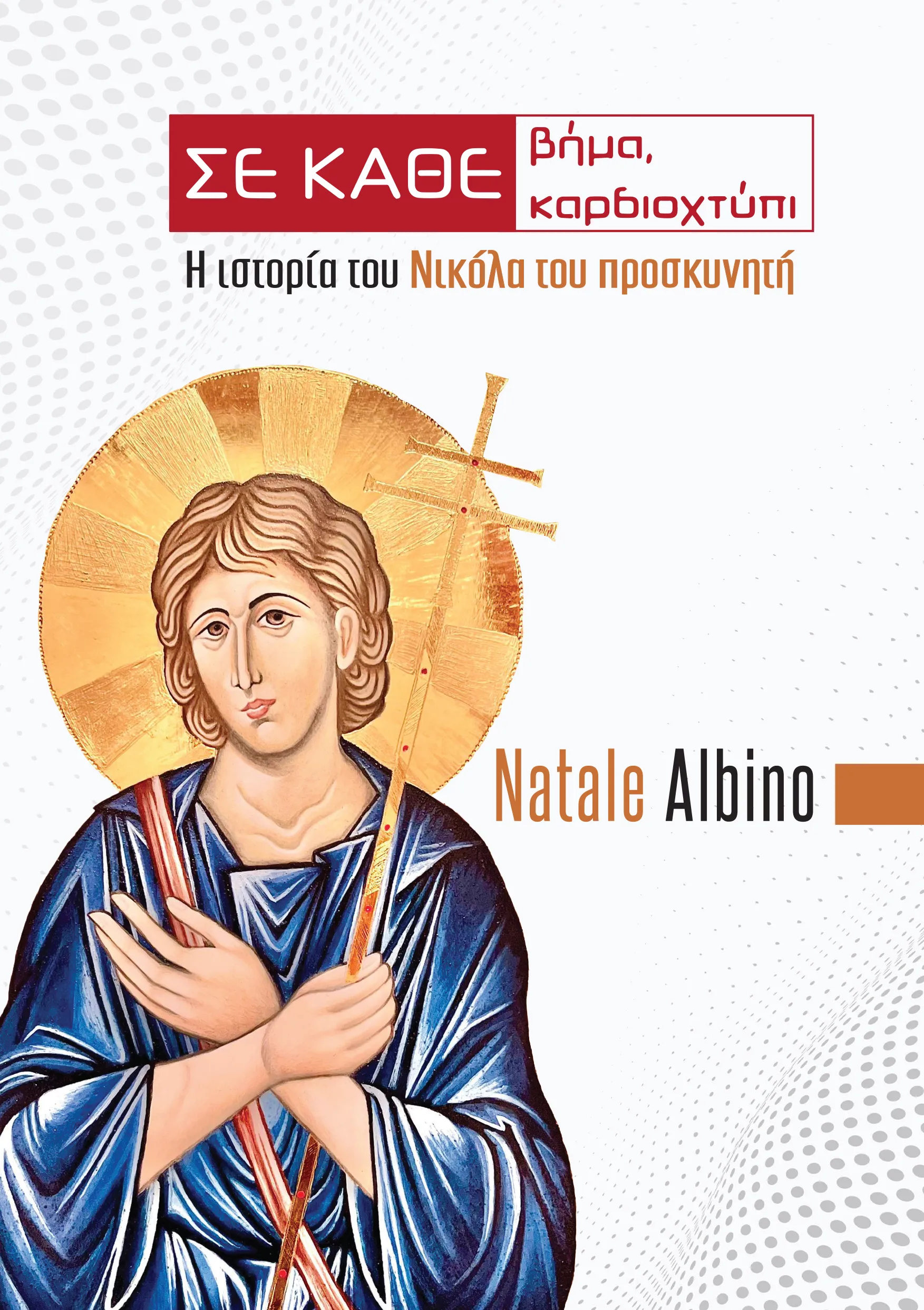 Σε κάθε βήμα, σε κάθε καρδιοχτύπι - Image 2