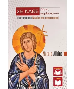 Σε κάθε βήμα, σε κάθε καρδιοχτύπι