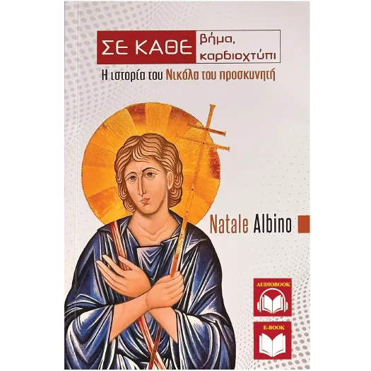 Σε κάθε βήμα, σε κάθε καρδιοχτύπι