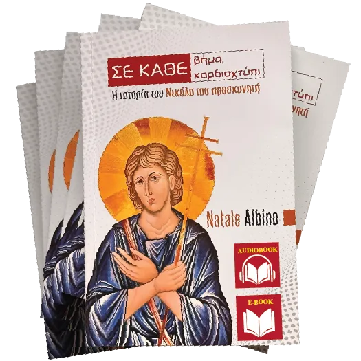 Σε κάθε βήμα, σε κάθε καρδιοχτύπι - Image 3